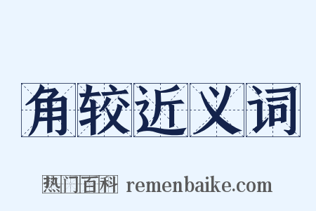 角较近义词是什么意思的图片